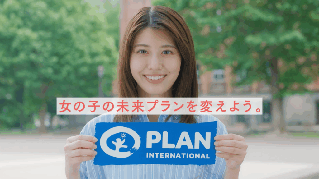 国際NGOプラン・インターナショナル「女の子のプランを変えよう。」